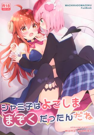 (C98) [あめうさぎ (飴玉コン)] シャミ子はよこしままぞくだったんだね (まちカドまぞく)